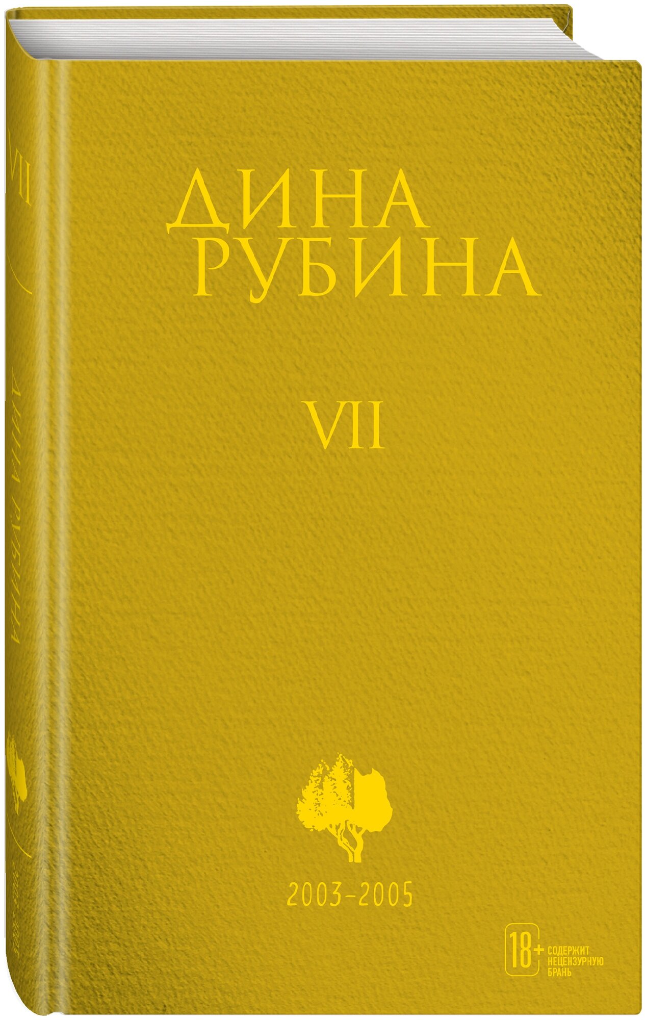 Рубина Д. Собрание сочинений Дины Рубиной. Том 7