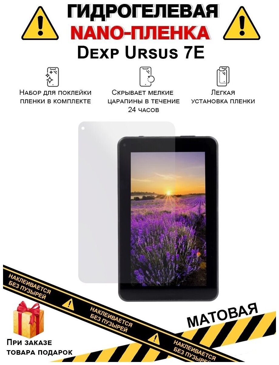 Гидрогелевая защитная плёнка для Dexp Ursus 7E, матовая, для планшета, не стекло