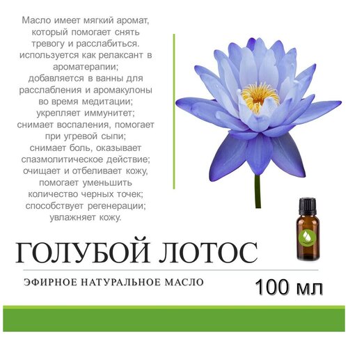 Эфирное масло голубого лотоса - 100 мл