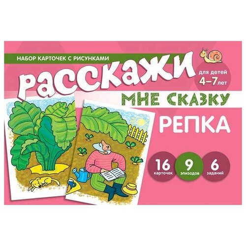 Набор карточек с рисунками. Расскажи мне сказку. Репка. Для детей 4-7 лет расскажи мне об исламе краткая энциклопедия для начинающих