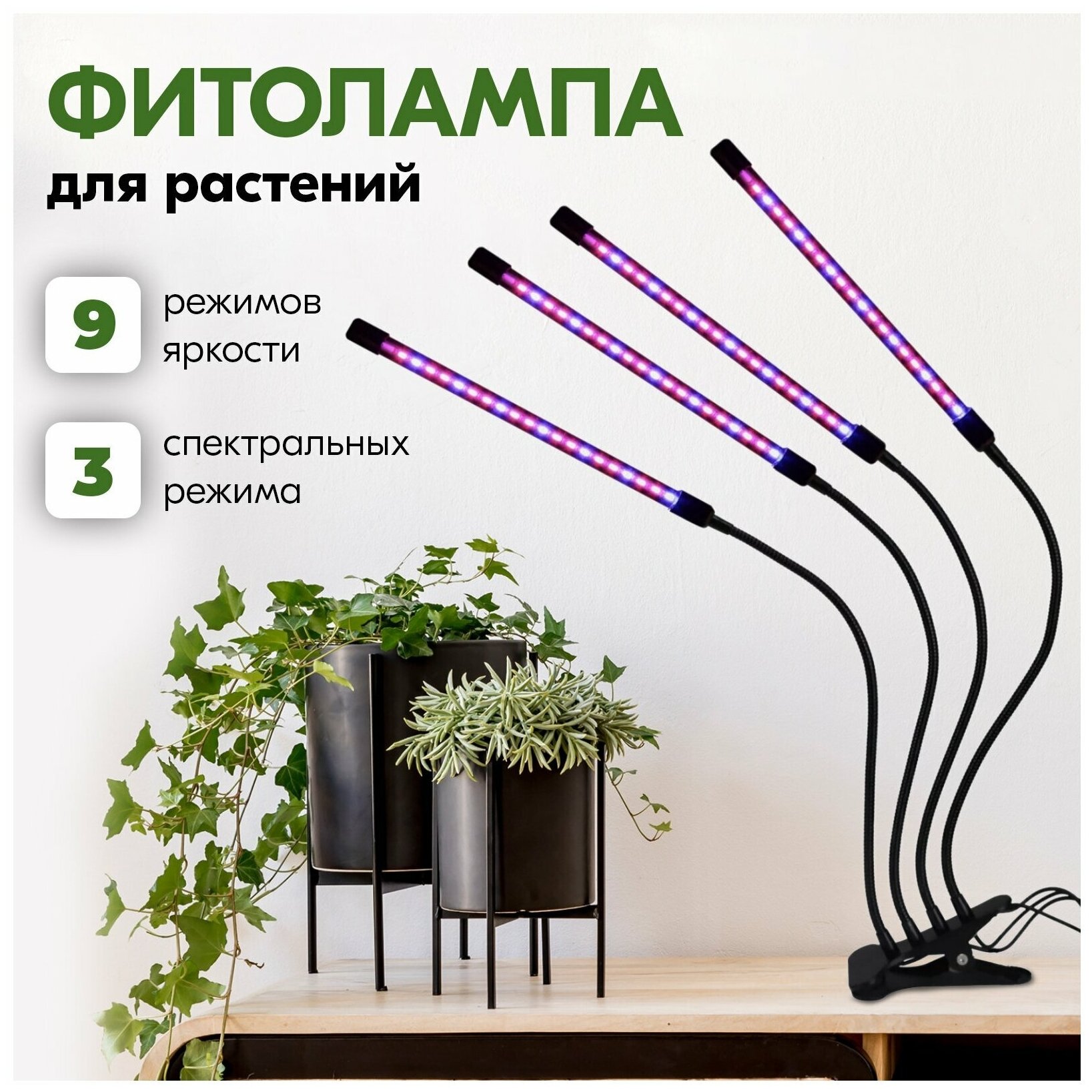 Фитолампа для растений, фитосветильник для рассады , 9 режимов яркости, 3 спектральных режима, 4 лампы - фотография № 3
