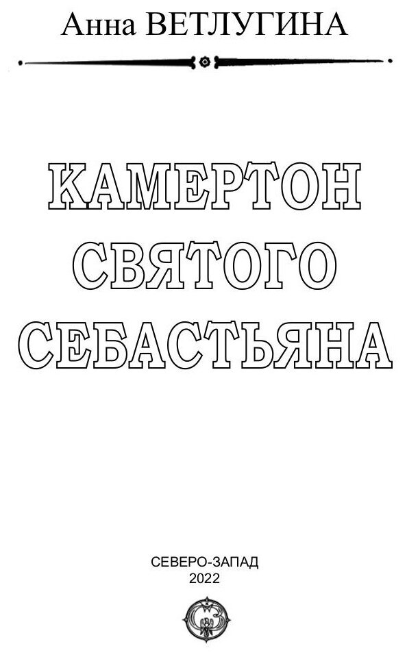 Камертон святого Себастьяна (Ветлугина Анна Михайловна) - фото №4