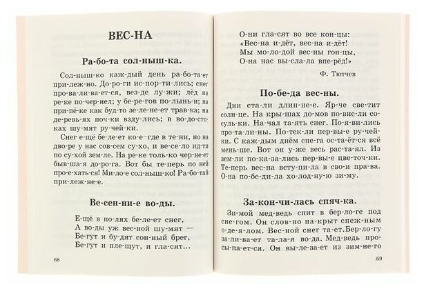 Быстрое обучение чтению. 1 класс. Читаем по слогам. Времена года. Рассказы, стихи, приметы - фото №3