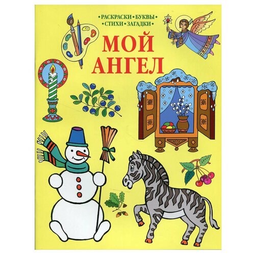 Мой Ангел: раскраска (желтая)