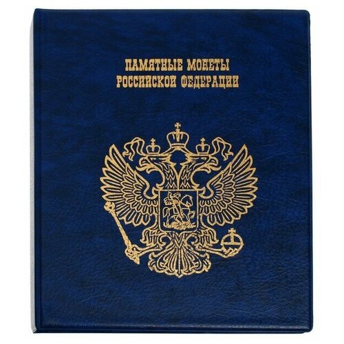 Альбом Calligrata Памятные монеты Российской Федерации, темно-синий