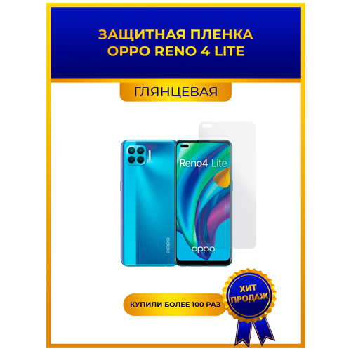 Глянцевая защитная premium-плёнка для Oppo Reno 4 Lite, гидрогелевая, на дисплей, для телефона глянцевая защитная premium плёнка для vivo y93 lite гидрогелевая на дисплей для телефона