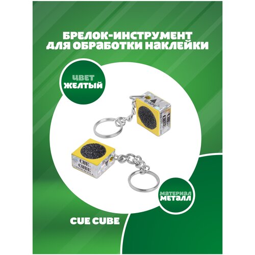 Брелок-инструмент для обработки наклейки Cue Cube (желтый)