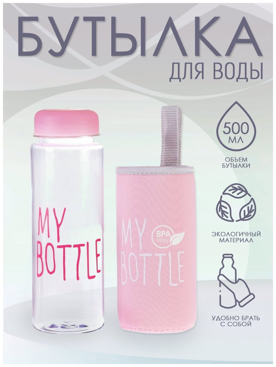 Бутылка для воды "My Bottle" с термочехлом, 500 мл цвет розовый