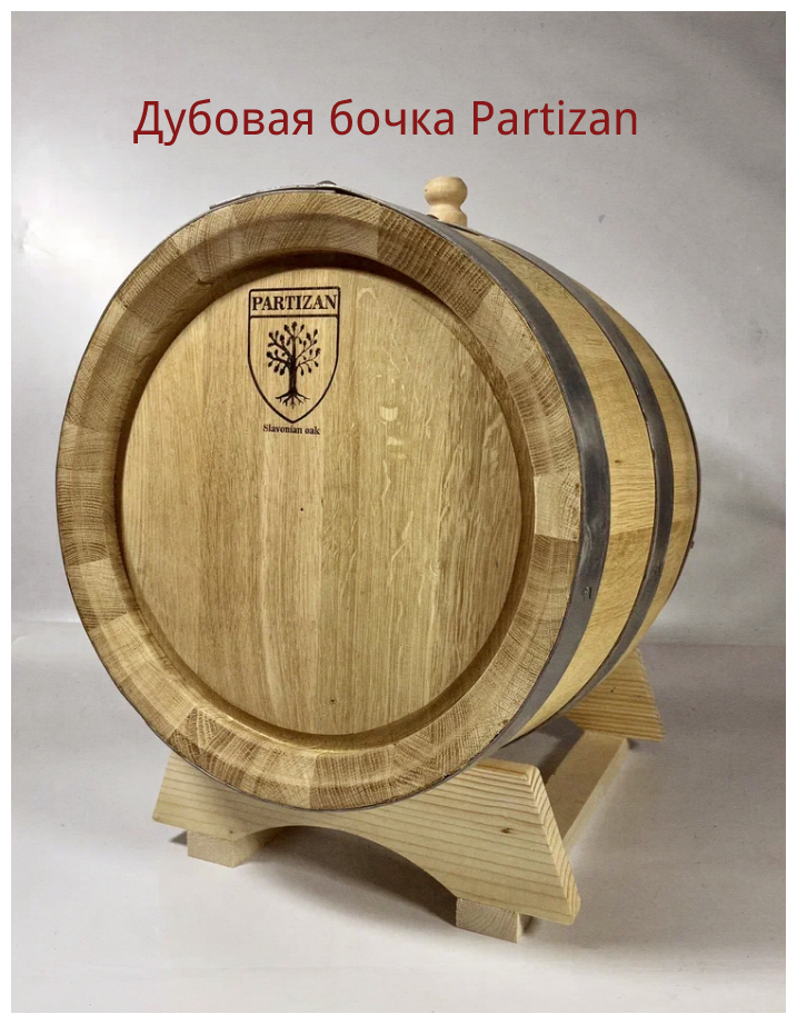 Дубовая бочка 15 л Partizan (Сербия), славонский дуб (средний обжиг)