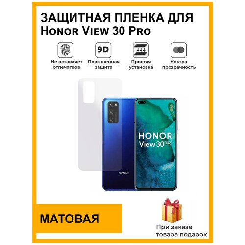 Гидрогелевая защитная плёнка для Honor View 30 Pro, матовая, на заднюю панель, не стекло гидрогелевая защитная плёнка для honor view 10 матовая на заднюю панель не стекло