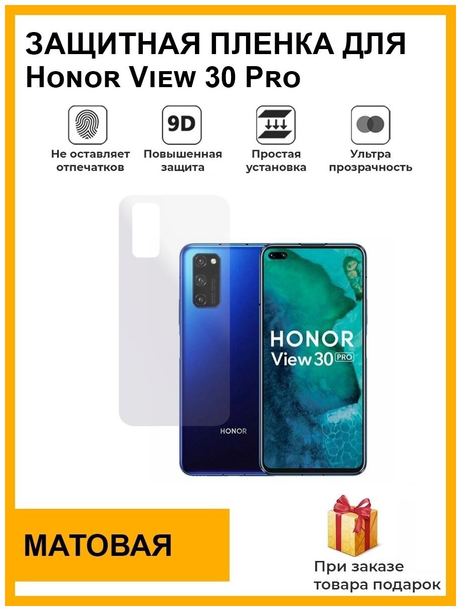 Гидрогелевая защитная плёнка для Honor View 30 Pro, матовая, на заднюю панель, не стекло