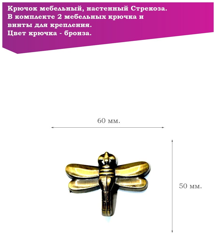 Крючок мебельный однорожковый Стрекоза. В комплекте 2 шт., цвет бронза, арт. SV471006 - фотография № 2