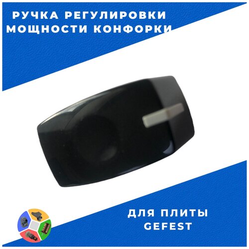 Ручка регулировки мощности конфорки плиты Gefest 2230 (черная) СВН2230.07.0.000-05