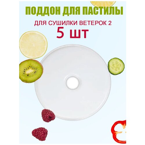 Поддон для пастилы к сушилке Ветерок 2 - 5шт 199000₽