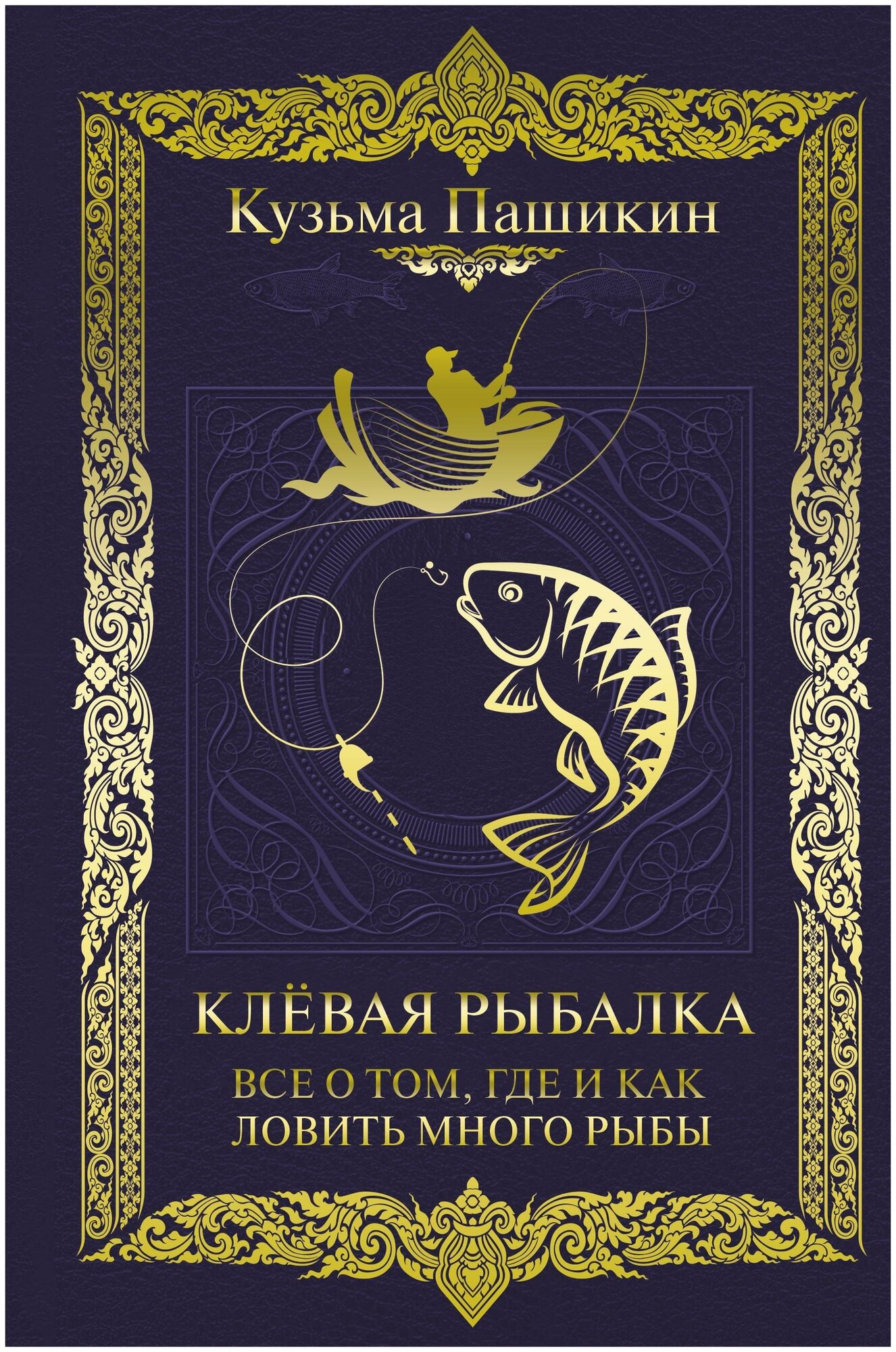 Пашикин К. В. Клёвая рыбалка. Все о том, где и как ловить много рыбы. Классика в одном томе