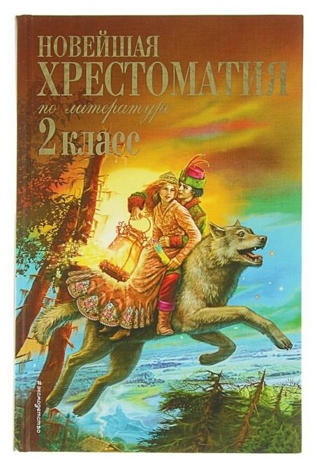 "Новейшая хрестоматия по литературе, 2 класс", 7-е издание./В упаковке шт: 1