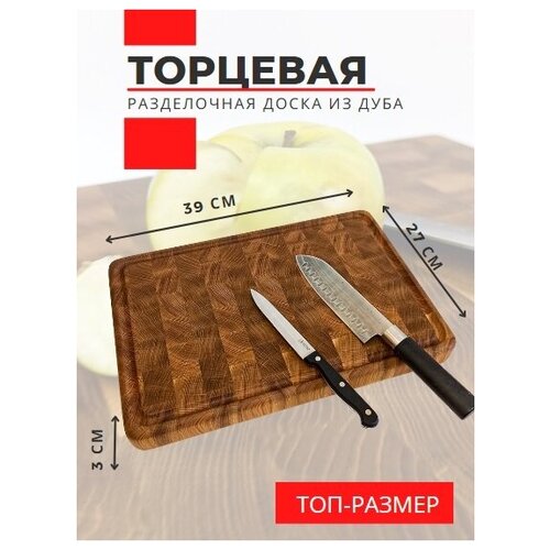 Торцевая доска из дуба 39х27х3,5