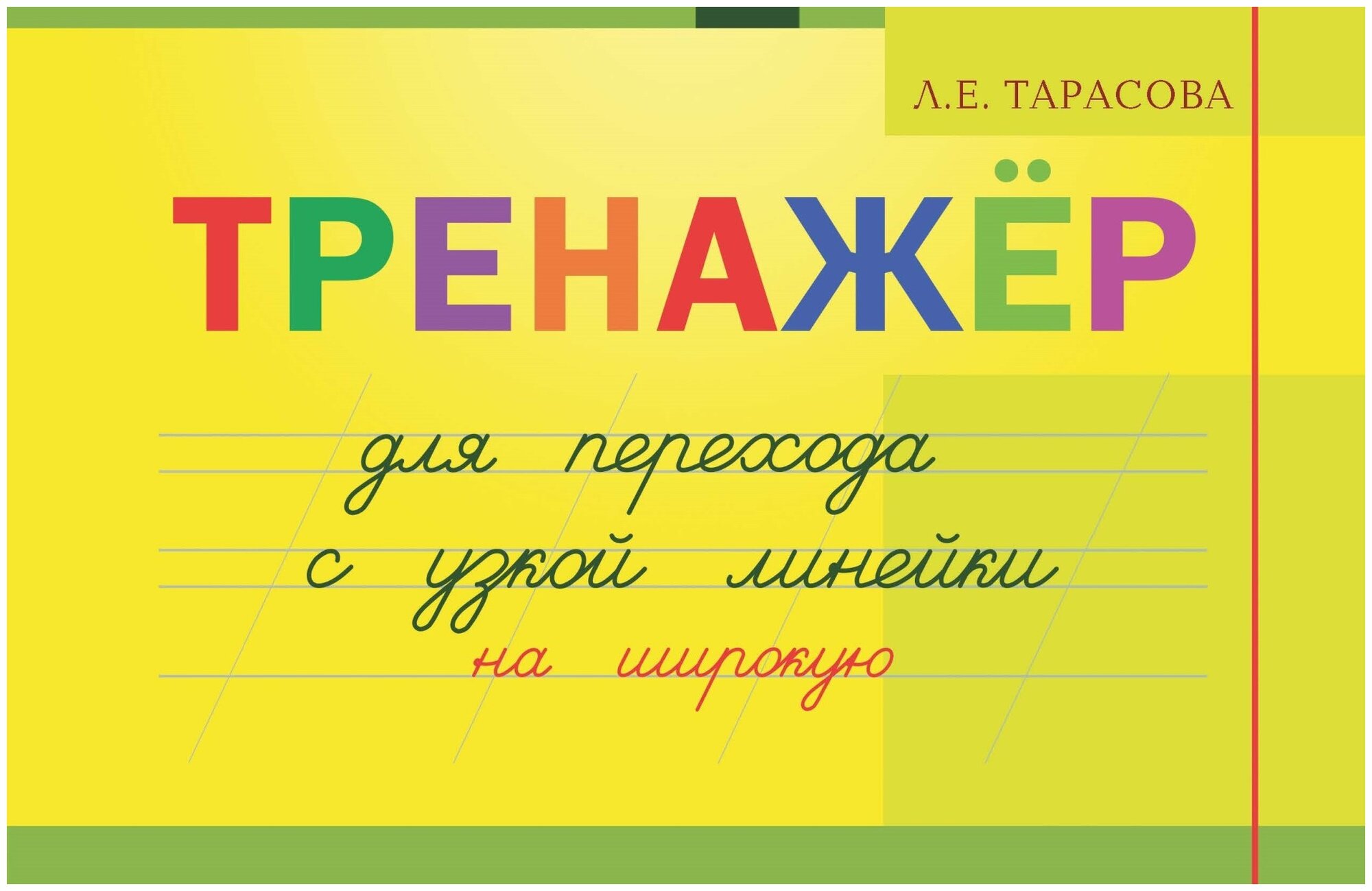 Тарасова Л.Е. "Тренажёр для перехода с узкой линейки на широкую"