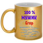 Кружка Егор / Егор 100% мужик, золотая - изображение