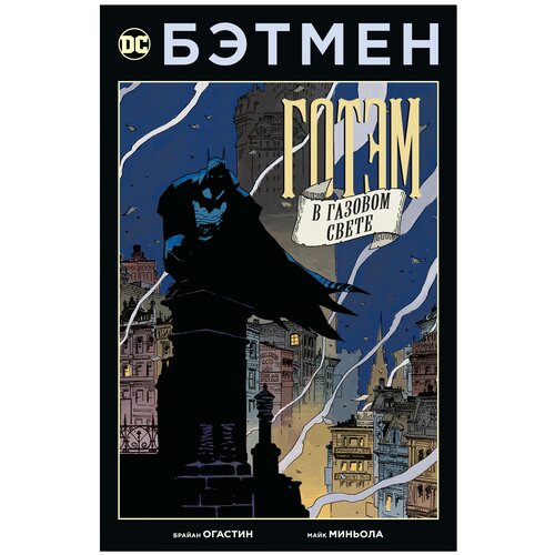 Книга Бэтмен. Готэм в газовом свете