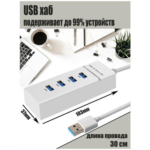 USB Hub, USB-концентратор USB 3.0 на 4 порта, HUB разветвитель портативный 480MBPS, USB-ХАБ для периферийных устройств, расширитель ПК белый