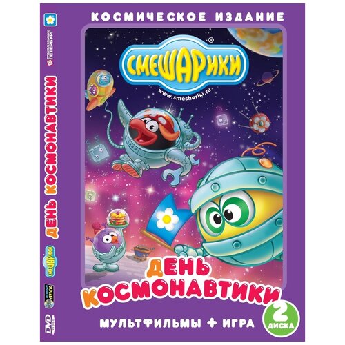 Смешарики. День космонавтики DVD-video (DVD-box)