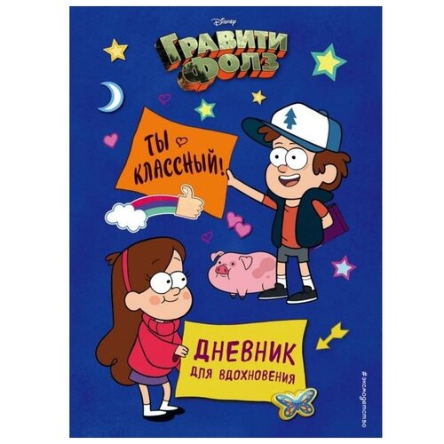 Гравити Фолз Ты классный Дневник для вдохновения Сергеева Н А 906₽