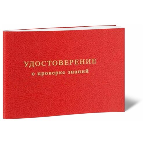 Удостоверение о проверке знаний требований безопасности для рабочих - ЦентрМаг