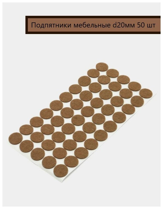 Фурнитура для мебели/Подкладка мебельная/Подпятники фетровые, войлочные ...