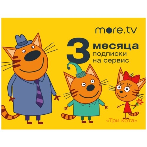 Подписка moretv 3 месяца 89000₽