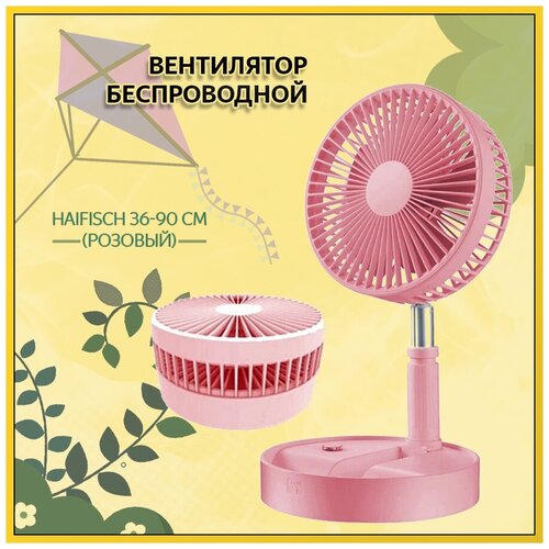 Вентилятор беспроводной телескопический Haifisch 36-90 см Белый 159000₽