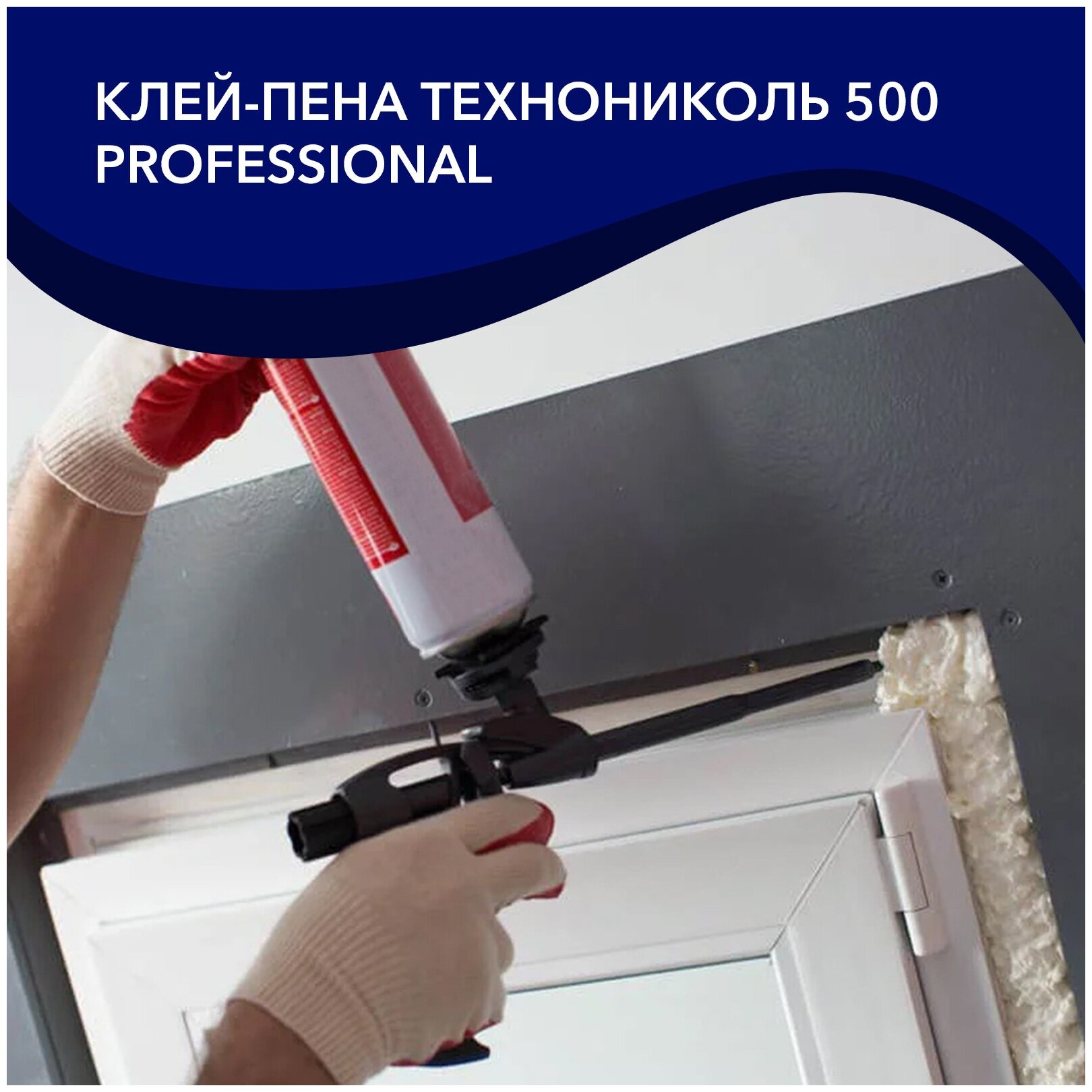 Клей-пена профессиональная Технониколь 500 PROFESSIONAL, универсальная, 740гр - фотография № 11