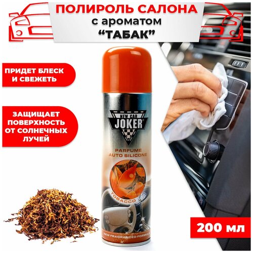 157 Полироль салона JOKER 200мл аромат Табак