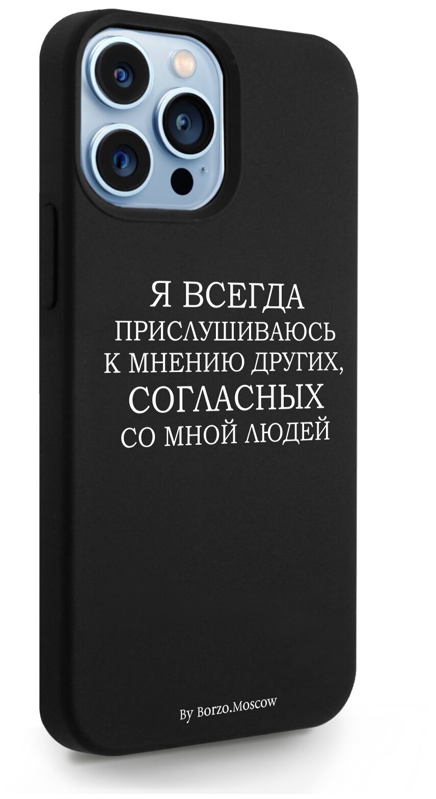 Черный силиконовый чехол Borzo.Moscow для iPhone 13 Pro Max Я всегда прислушиваюсь к мнению других для Айфон 13 Про Макс
