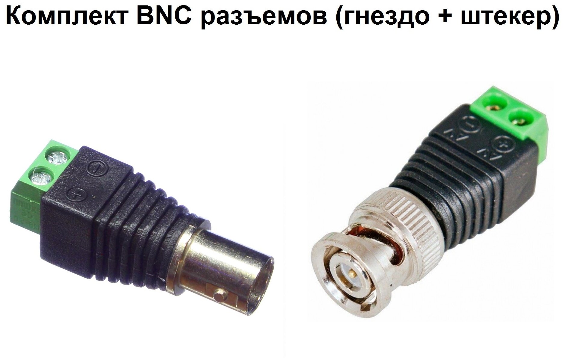 Комплект из 2-х шт разъем BNC штекер + гнездо под 2 винта на кабель