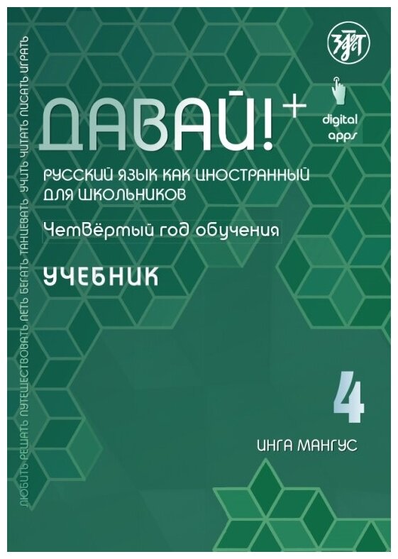 Давай! Русский язык как иностранный для школьников. Четвертый год обучения: учебник