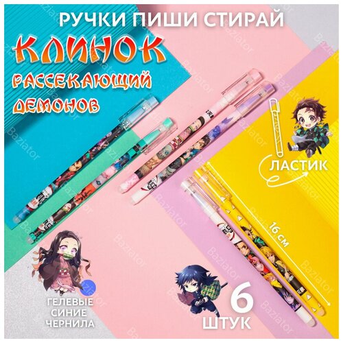 Набор ручек пиши стирай Клинок рассекающий демонов 6 штук; гелевые ручки пиши стирай; ручка стираемая гелевая синяя; стирающиеся ручки с ластиком