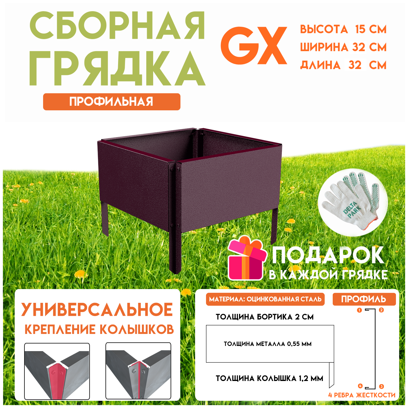 Готовая оцинкованная грядка на дачу Delta-Park GX 0,32х0,32 метра, коричнево-красный