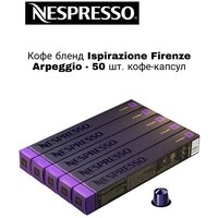 Кофе в капсулах Nespresso Ispirazione firenze arpeggio, 10 кап. в уп, 5 уп.