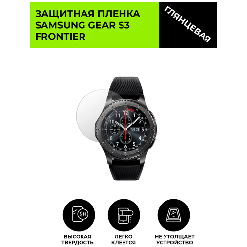 Глянцевая защитная плёнка для смарт-часов Samsung Gear S3 Frontier, гидрогелевая, на дисплей, не стекло, watch гидрогелевая пленка на samsung galaxy s3 полиуретановая защитная противоударная бронеплёнка глянцевая