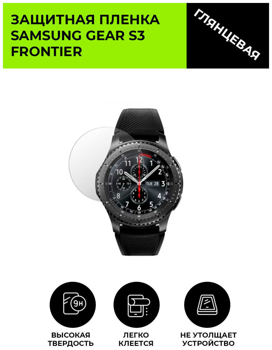 Глянцевая защитная плёнка для смарт-часов Samsung Gear S3 Frontier, гидрогелевая, на дисплей, не стекло, watch