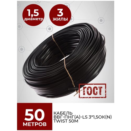 Кабель силовой электрический ГОСТ ВВГ-Пнг(A)-LS 3x1,5ок(N,PE) TWIST 50м