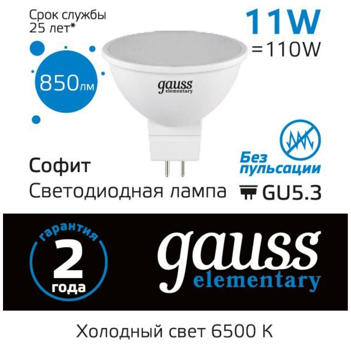 Светодиодная лампа Gauss Elementary MR16 11W 850lm 6500K GU5.3 LED 1/10/100