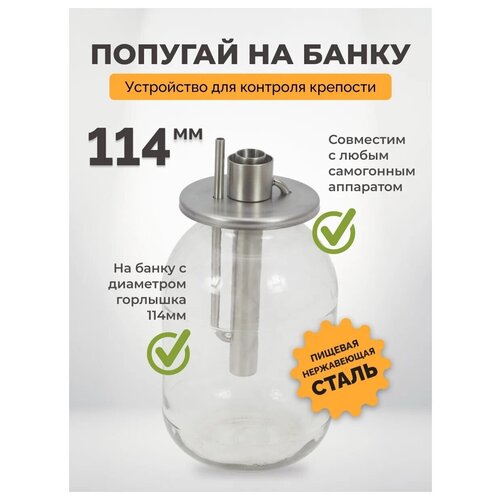 Попугай на банку 114 мм для самогонного аппарата / попугай для самогона