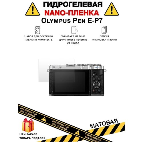 Гидрогелевая защитная плёнка для Olympus Pen E-P7, матовая, на дисплей,для камеры ,не стекло