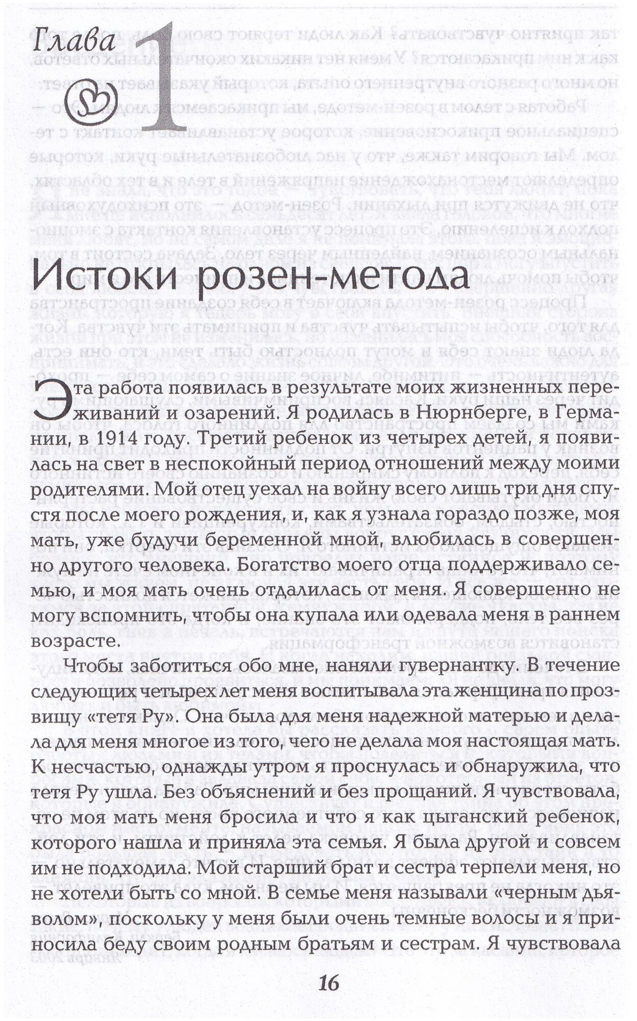 Работа с телом в розен-методе. Доступ к бессознательному через прикосновение - фото №6