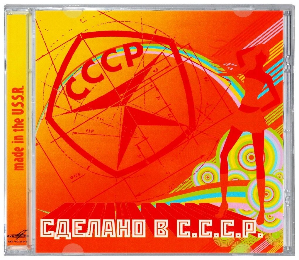 Сборник. Сделано в СССР - 1 (CD) (2012 год, СД диск, CD Box) — фото 1