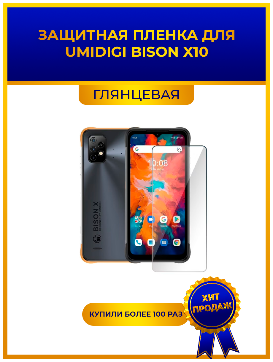 Глянцевая защитная premium-плёнка для Umidigi Bison X10,гидрогелевая,на дисплей,для телефона