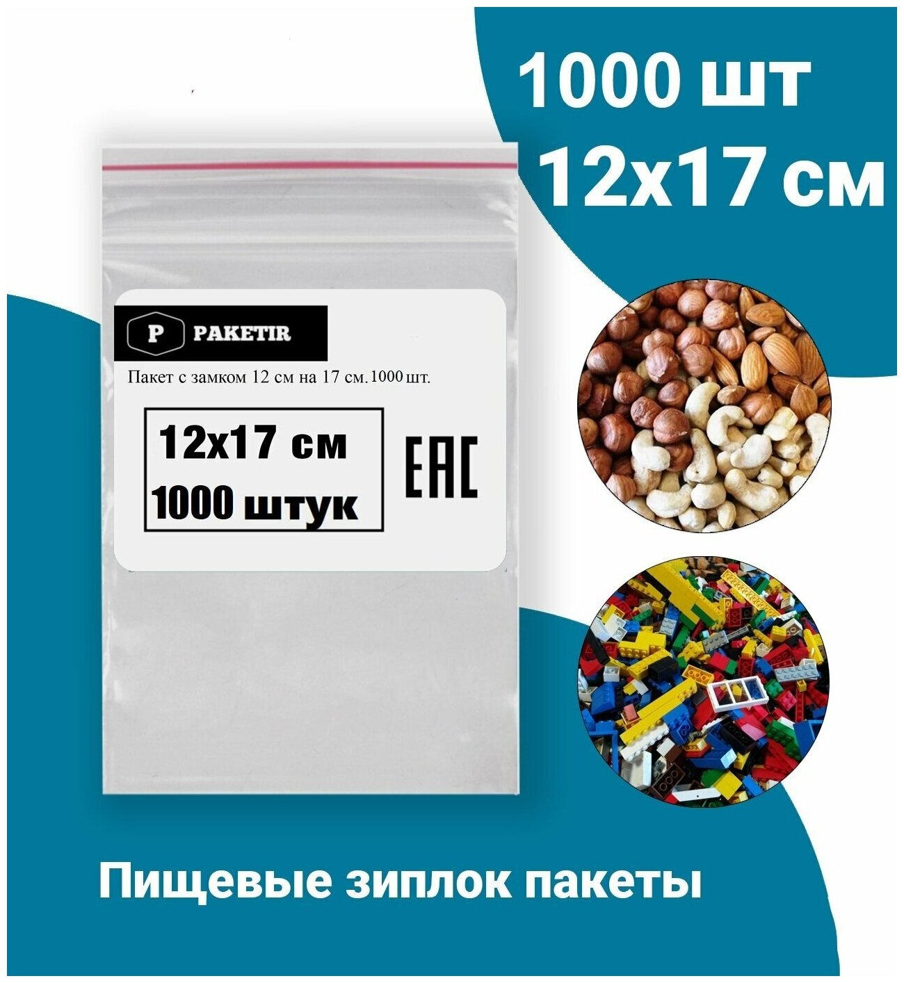 Пакеты упаковочные Zip Lock 12*17 см 1000 шт с застежкой Зип Лок хранения заморозки с замком зиплок гриппер