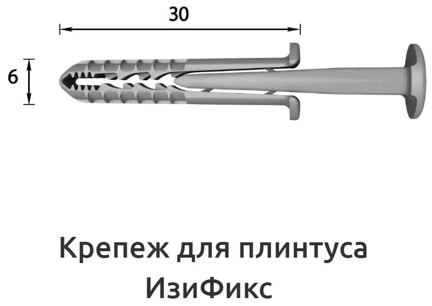 Крепеж для плинтуса ИзиФикс 6х30мм "Идеал" (50шт. во флоупак)